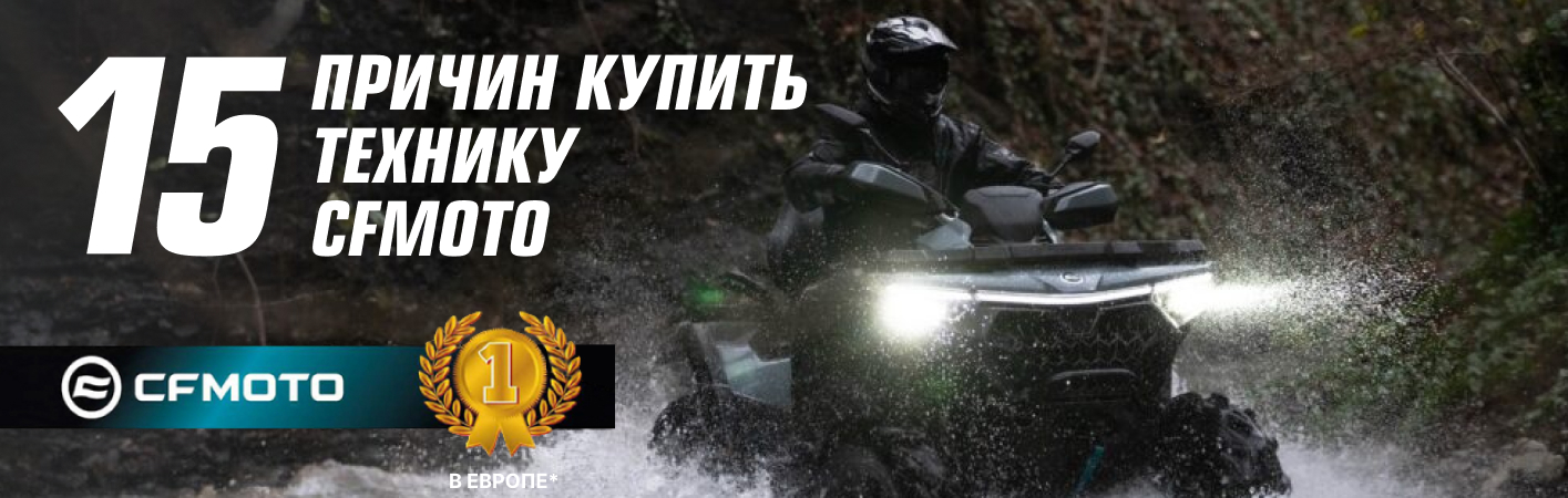 15 причин купить CFMOTO