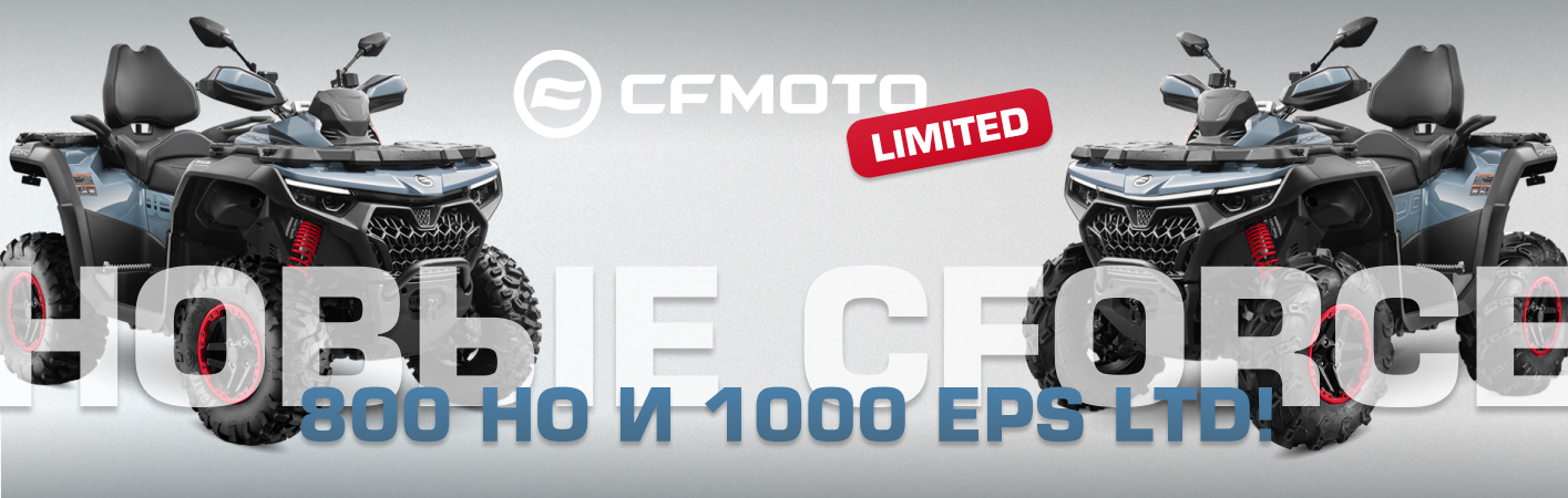 НОВЫЕ CFORCE 800 HO И 1000 EPS LTD!